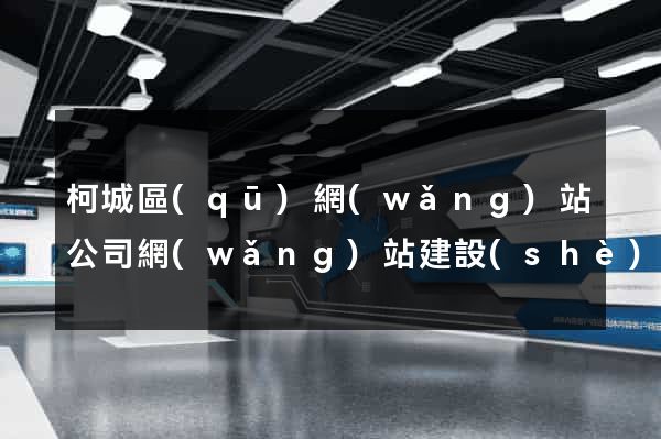 柯城區(qū)網(wǎng)站公司網(wǎng)站建設(shè)