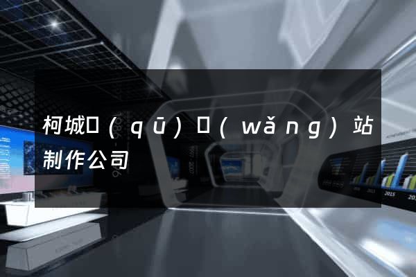 柯城區(qū)網(wǎng)站制作公司