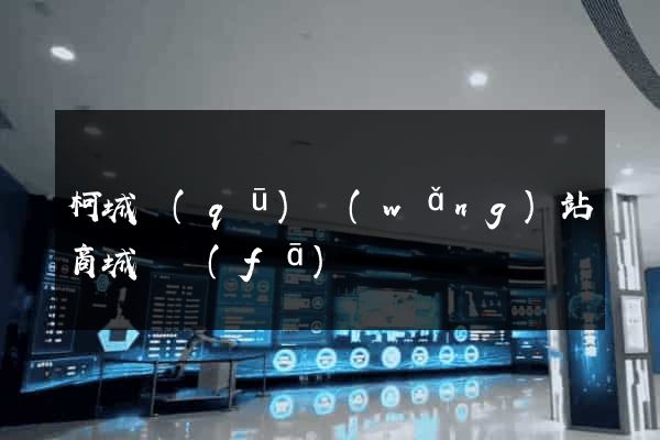 柯城區(qū)網(wǎng)站商城開發(fā)
