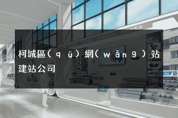 柯城區(qū)網(wǎng)站建站公司