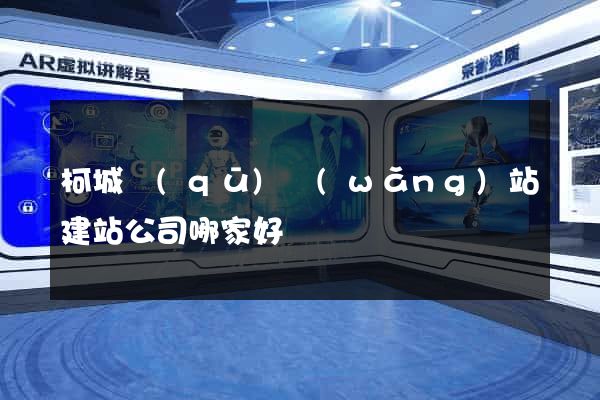 柯城區(qū)網(wǎng)站建站公司哪家好
