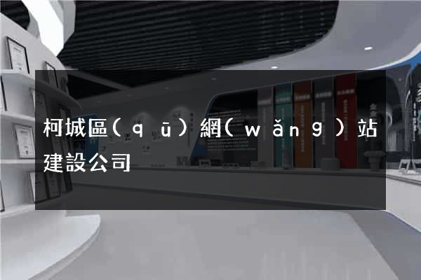 柯城區(qū)網(wǎng)站建設公司