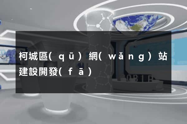 柯城區(qū)網(wǎng)站建設開發(fā)