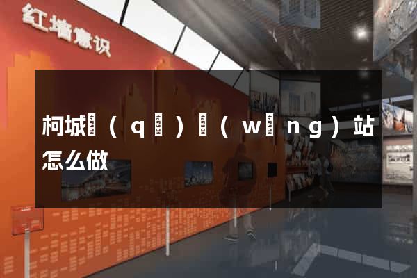 柯城區(qū)網(wǎng)站怎么做