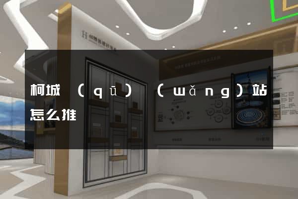 柯城區(qū)網(wǎng)站怎么推廣