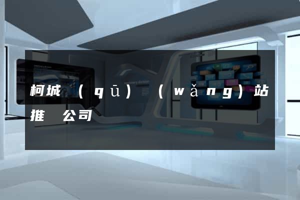 柯城區(qū)網(wǎng)站推廣公司