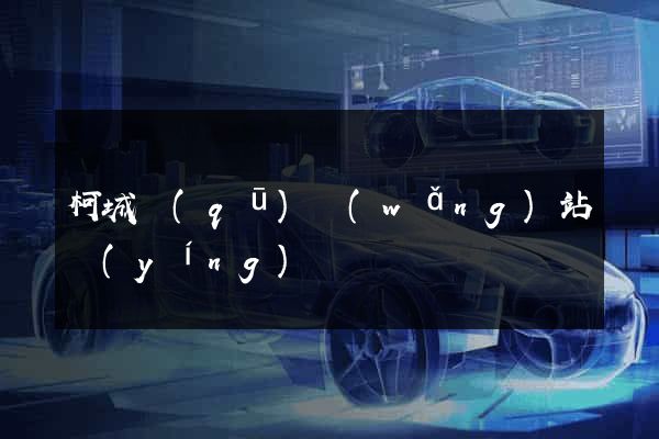 柯城區(qū)網(wǎng)站營(yíng)銷