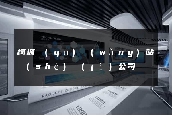 柯城區(qū)網(wǎng)站設(shè)計(jì)公司