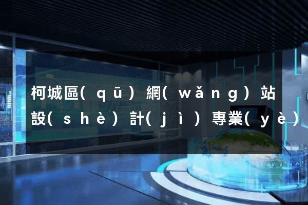 柯城區(qū)網(wǎng)站設(shè)計(jì)專業(yè)的公司