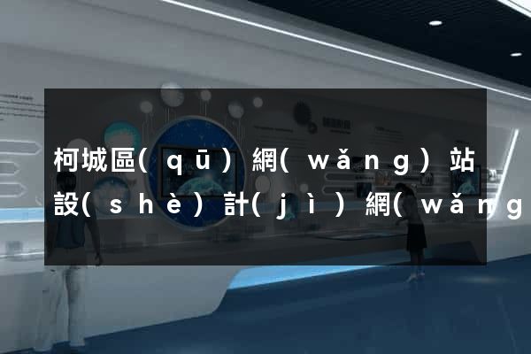 柯城區(qū)網(wǎng)站設(shè)計(jì)網(wǎng)站建設(shè)