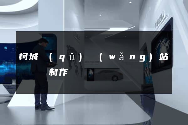 柯城區(qū)網(wǎng)站設計與制作