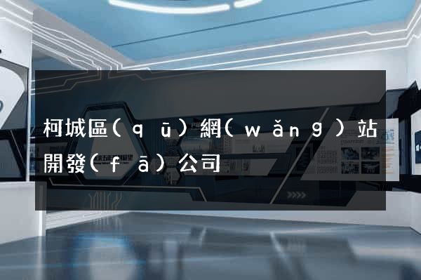 柯城區(qū)網(wǎng)站開發(fā)公司