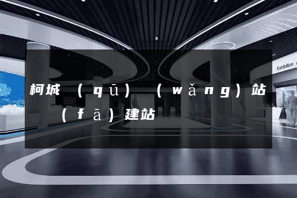 柯城區(qū)網(wǎng)站開發(fā)建站