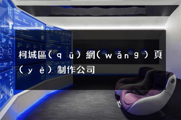 柯城區(qū)網(wǎng)頁(yè)制作公司