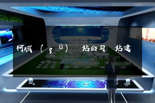 柯城區(qū)網站公司網站建設
