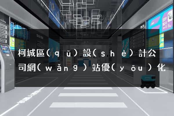 柯城區(qū)設(shè)計公司網(wǎng)站優(yōu)化