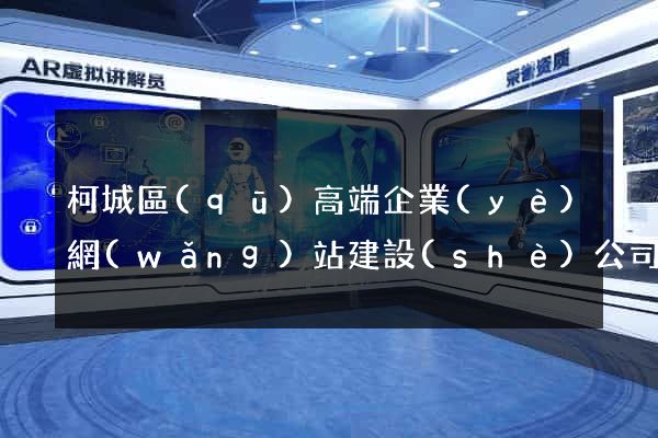 柯城區(qū)高端企業(yè)網(wǎng)站建設(shè)公司