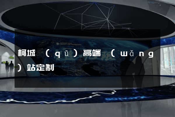 柯城區(qū)高端網(wǎng)站定制