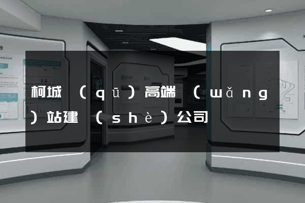 柯城區(qū)高端網(wǎng)站建設(shè)公司