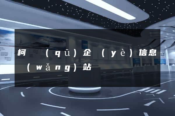 柯橋區(qū)企業(yè)信息網(wǎng)站