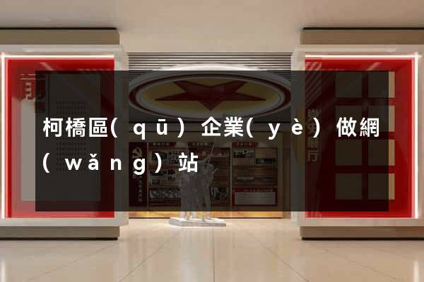 柯橋區(qū)企業(yè)做網(wǎng)站