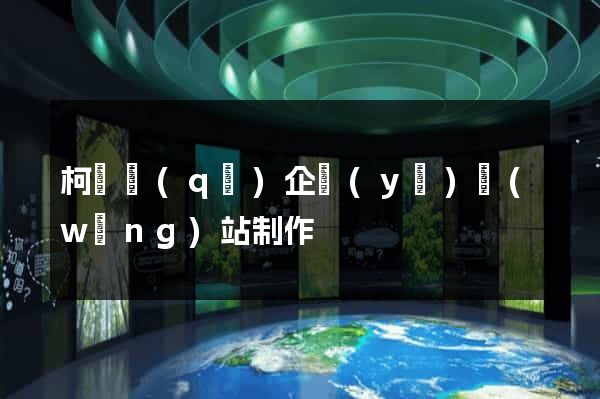 柯橋區(qū)企業(yè)網(wǎng)站制作