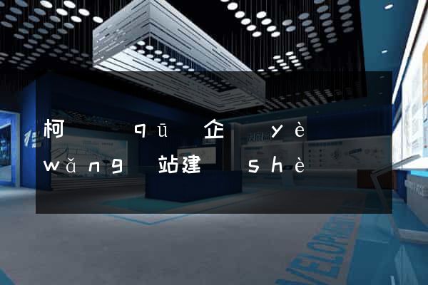 柯橋區(qū)企業(yè)網(wǎng)站建設(shè)