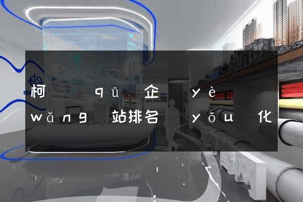 柯橋區(qū)企業(yè)網(wǎng)站排名優(yōu)化