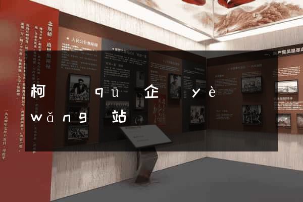 柯橋區(qū)企業(yè)網(wǎng)站設計