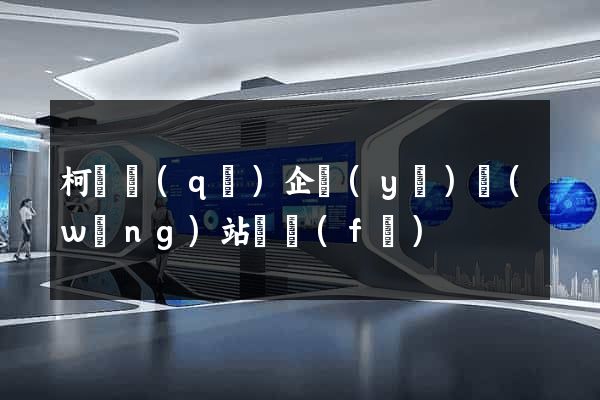 柯橋區(qū)企業(yè)網(wǎng)站開發(fā)