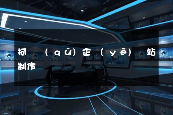 柯橋區(qū)企業(yè)網站制作