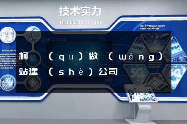 柯橋區(qū)做網(wǎng)站建設(shè)公司