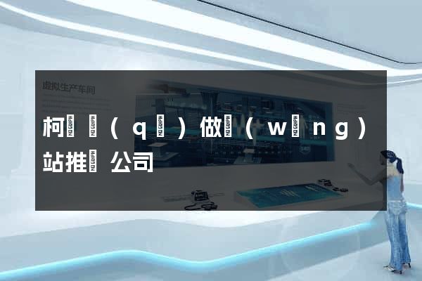 柯橋區(qū)做網(wǎng)站推廣公司