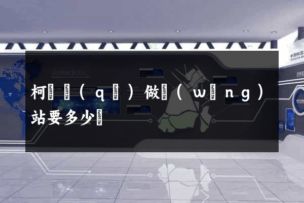柯橋區(qū)做網(wǎng)站要多少錢