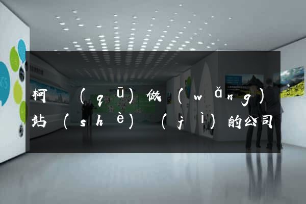 柯橋區(qū)做網(wǎng)站設(shè)計(jì)的公司