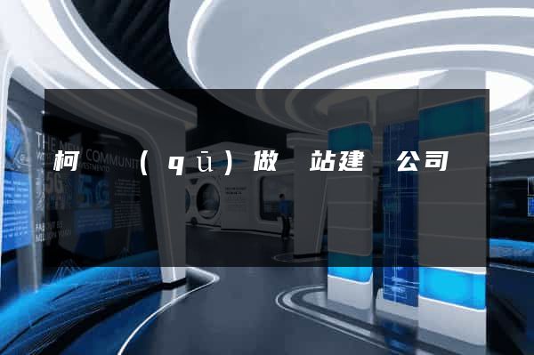 柯橋區(qū)做網站建設公司