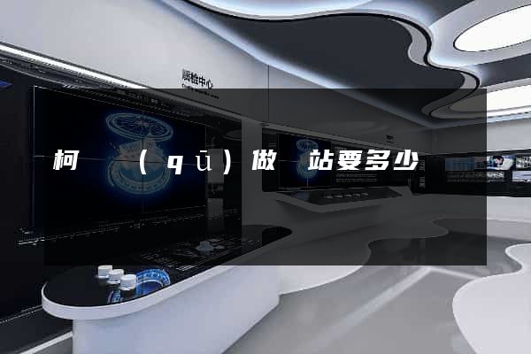 柯橋區(qū)做網站要多少錢