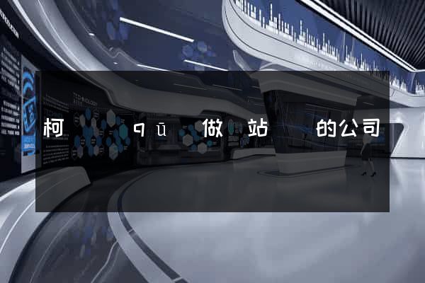 柯橋區(qū)做網站設計的公司