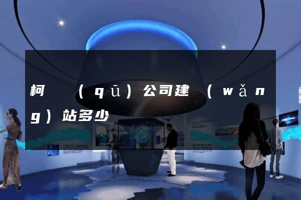 柯橋區(qū)公司建網(wǎng)站多少錢