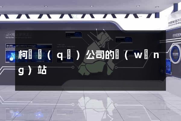 柯橋區(qū)公司的網(wǎng)站