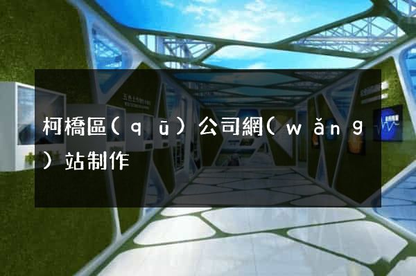柯橋區(qū)公司網(wǎng)站制作