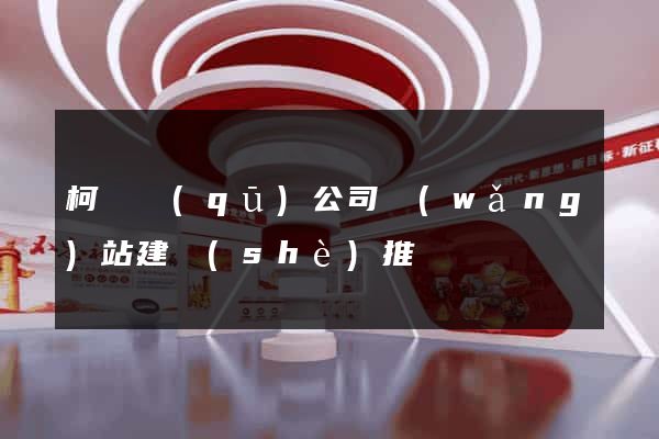 柯橋區(qū)公司網(wǎng)站建設(shè)推廣