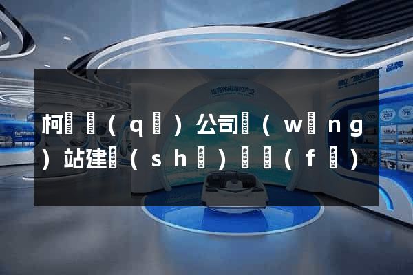 柯橋區(qū)公司網(wǎng)站建設(shè)開發(fā)
