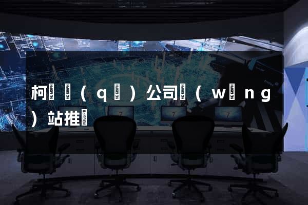柯橋區(qū)公司網(wǎng)站推廣