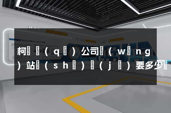 柯橋區(qū)公司網(wǎng)站設(shè)計(jì)要多少錢