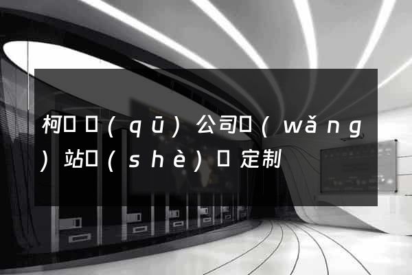 柯橋區(qū)公司網(wǎng)站設(shè)計定制