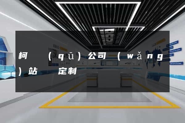 柯橋區(qū)公司網(wǎng)站設計定制