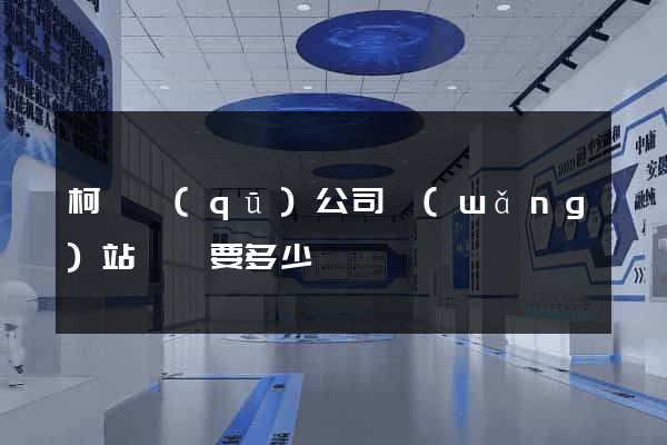 柯橋區(qū)公司網(wǎng)站設計要多少錢