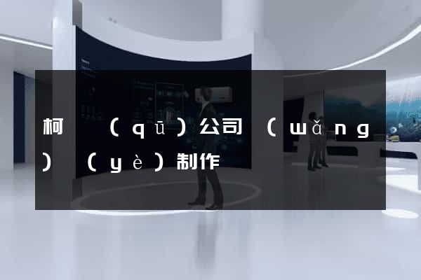 柯橋區(qū)公司網(wǎng)頁(yè)制作