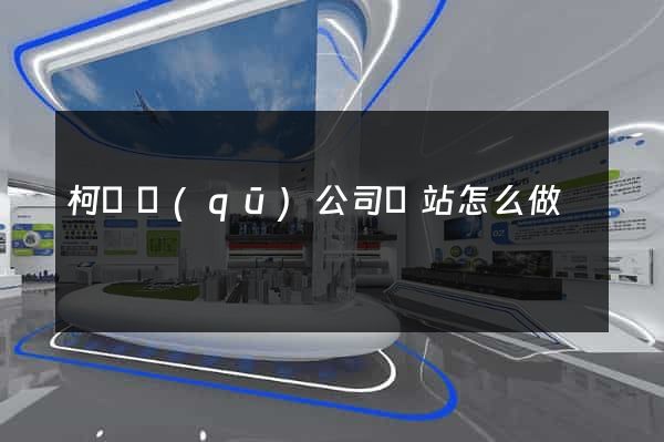 柯橋區(qū)公司網站怎么做